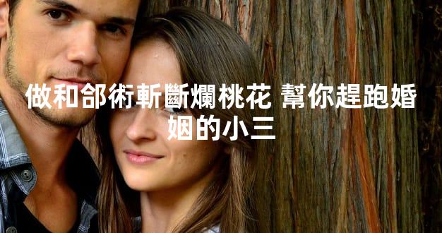 做和郃術斬斷爛桃花 幫你趕跑婚姻的小三